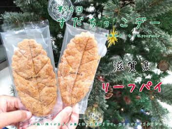 ＃第26回☆すだちっこデー